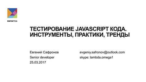Инструменты для проверки работы JavaScript