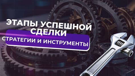 Инструменты и стратегии