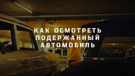 Инструмент самоутверждения: автомобиль как символ успеха и достижений
