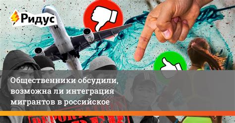 Интеграция в российское общество