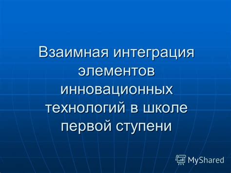 Интеграция инновационных технологий в тактику