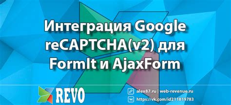 Интеграция капчи в форму на сайте