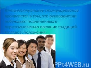 Интеллектуальное стимулирование