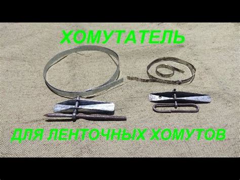 Интересная и полезная информация о том, как сделать затяжку для хомутов своими руками