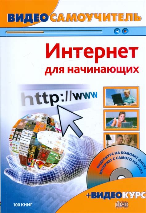 Интернет для начинающих