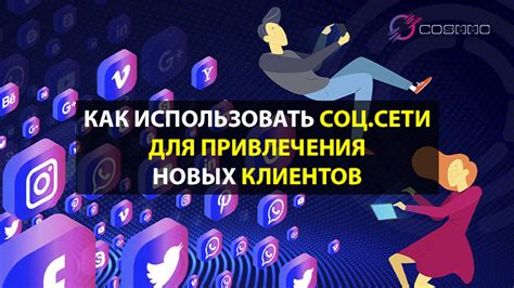 Интернет-реклама и социальные сети: важный инструмент привлечения клиентов