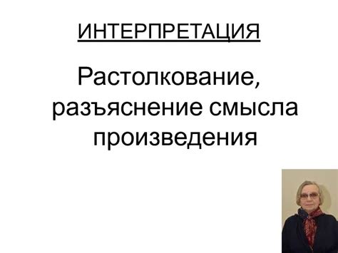 Интерпретация смысла