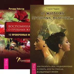 Интуитивное воспоминание о прошлых жизнях