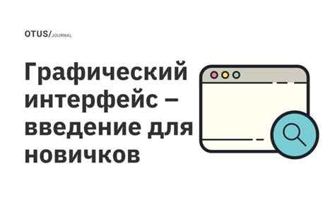 Интуитивный интерфейс для новичков