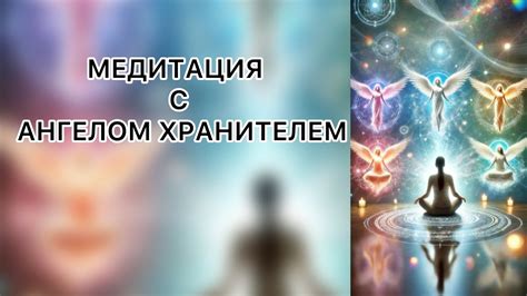 Интуиция и эмпатия: как использовать их для работы с ангелом хранителем