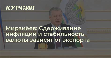 Инфляция и стабильность