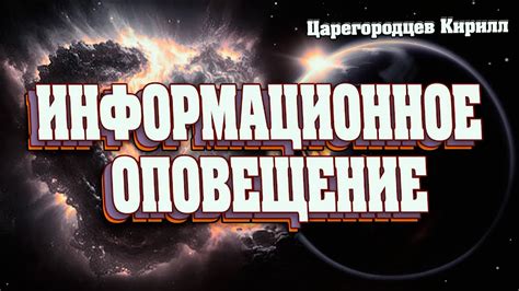 Информационное оповещение