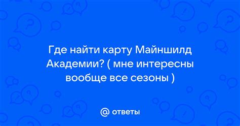 Информация о Майншилд академии