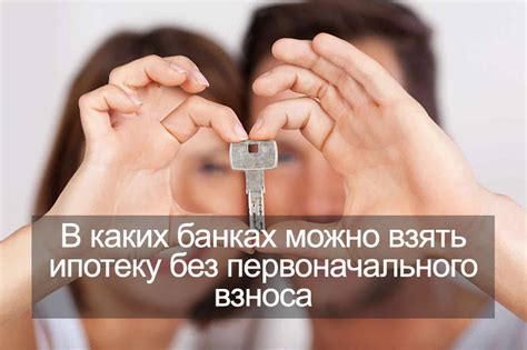 Ипотека без первоначального взноса: особенности и преимущества