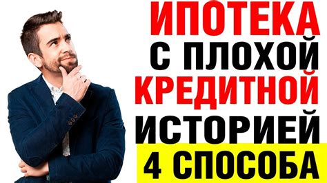 Ипотека с плохой кредитной историей