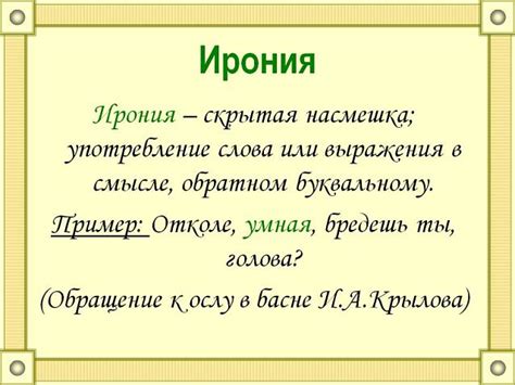 Ирония как основной элемент произведения