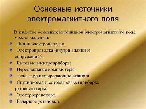 Искажение электромагнитных полей у металлических предметов