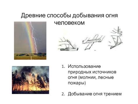 Искание природных источников огня