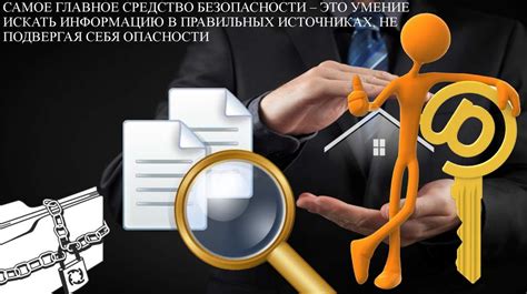 Искать информацию на официальных источниках