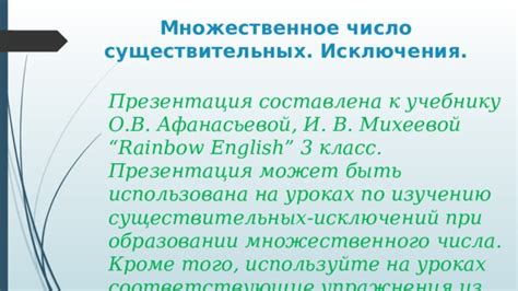 Исключения в образовании множественного числа
