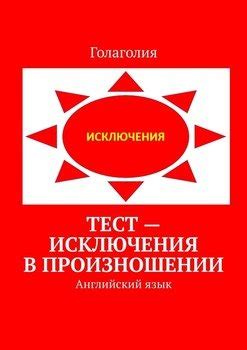 Исключения в произношении