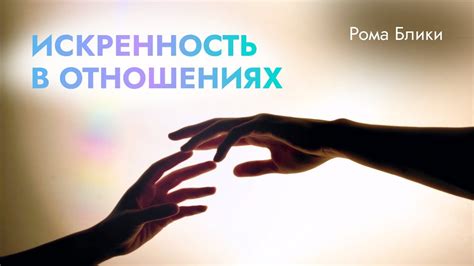 Искренность и прямота в отношениях