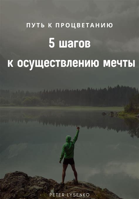 Искренность объятий: путь к осуществлению мечт