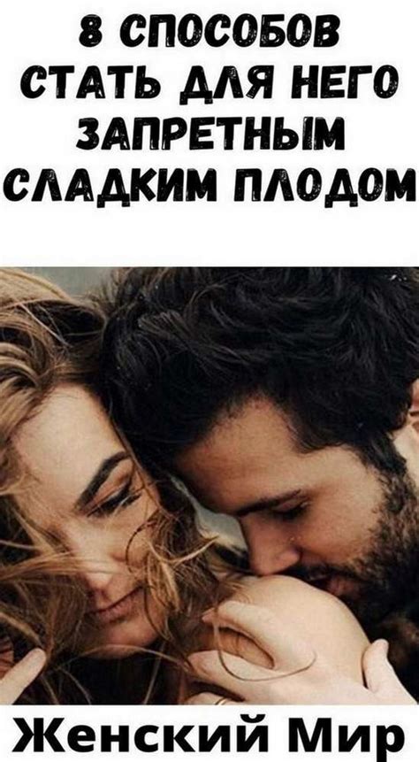 Искушение запретным плодом