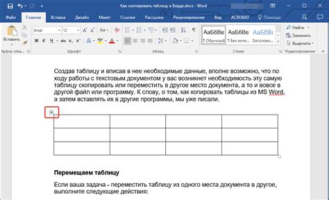 Использование абсолютных координат для перемещения таблицы в Word