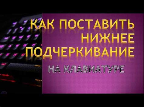 Использование акцентов и подчеркивания