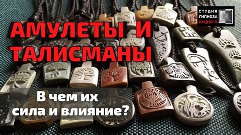 Использование амулетов и талисманов