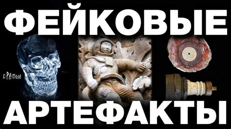 Использование артефактов и археологических находок