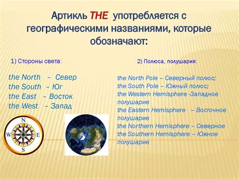 Использование артикля "the" с географическими названиями