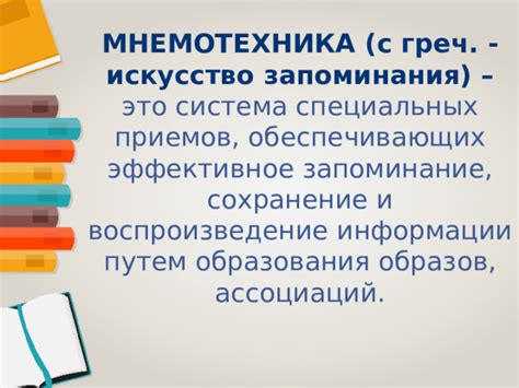 Использование ассоциаций и мнемотехники