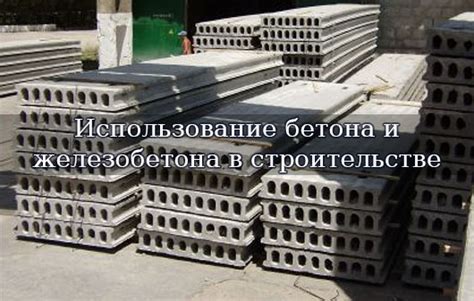 Использование бетона в строительстве