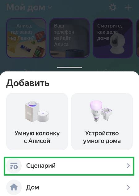 Использование готового сценария Алисы Яндекс Станции