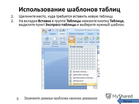 Использование готового шаблона таблицы
