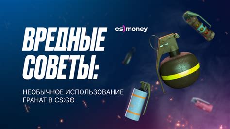 Использование гранат и тактика взрыва