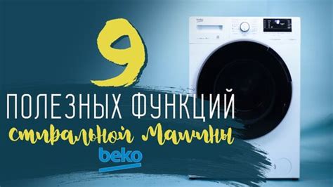 Использование дополнительных функций стиральной машины Вятка
