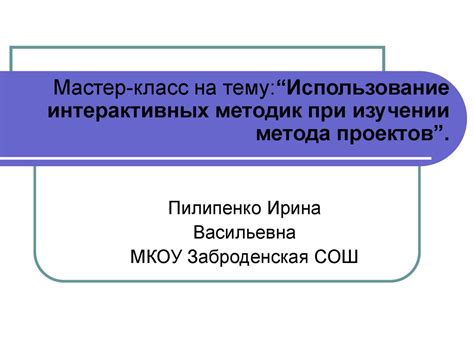 Использование интерактивных методик