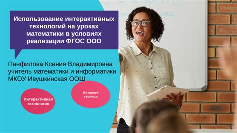 Использование интерактивных технологий