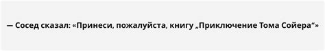 Использование кавычек для выделения цитат