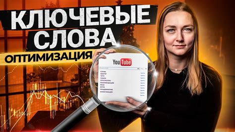 Использование ключевых слов в названии и описании