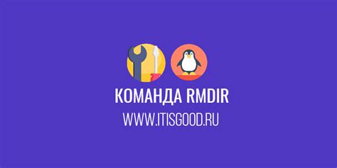 Использование команды rmdir