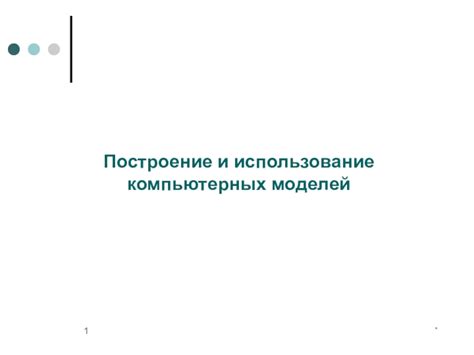 Использование компьютерных программ и расчетных моделей