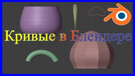 Использование кривых Безье в Blender