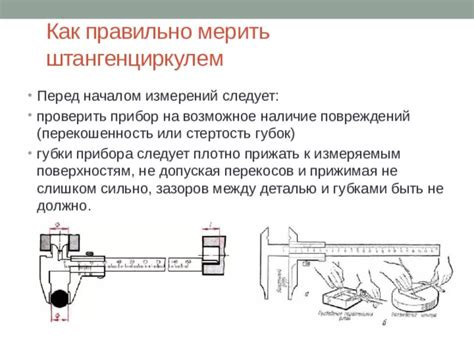 Использование линейки или мерного прибора вместе с штангенциркулем