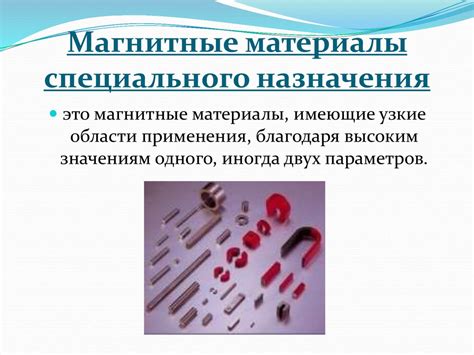Использование магнитных материалов высокой плотности