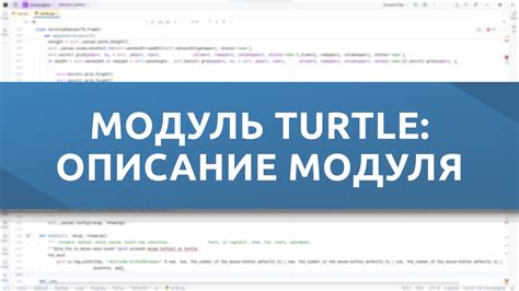 Использование модуля Turtle в Python