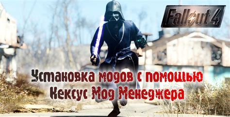 Использование мод-менеджера